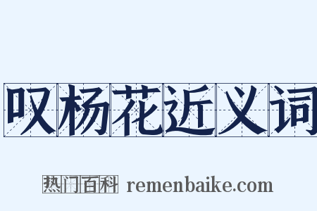 叹杨花近义词是什么意思的图片